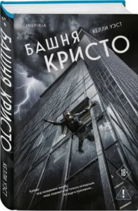 Башня Кристо — Зарубежные детективы, триллеры, ужасы