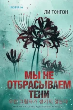 Мы не отбрасываем тени. Ли Тонгон