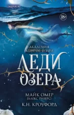 Леди озера. Алекс Риверс, К. Н. Кроуфорд