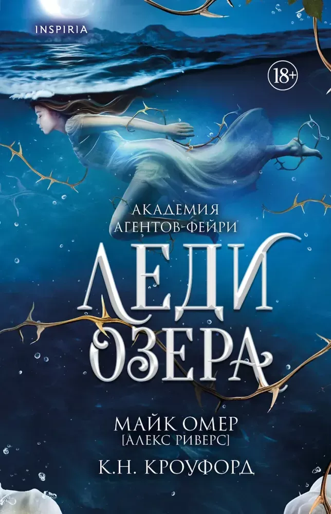 9785042360459_0-1.webp Леди озера. Алекс Риверс, К. Н. Кроуфорд