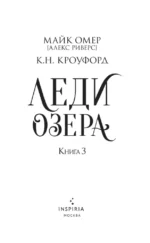 Леди озера — изображение 4