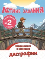 Летние задания. Профилактика и коррекция дисграфии. Переходим во 2-й класс
