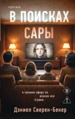 В поисках Сары. Дэниел Сверен-Бекер