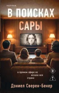 В поисках Сары. Дэниел Сверен-Бекер