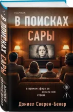 В поисках Сары — изображение 2
