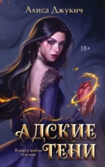 Адские Тени. Алиса Джукич