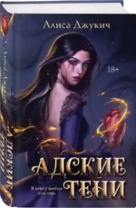 Адские Тени — изображение 2