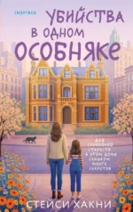 Убийства в одном особняке. Стейси Хакни