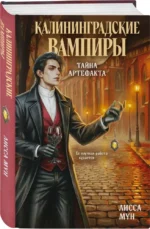 Калининградские вампиры. Тайна артефакта — изображение 2