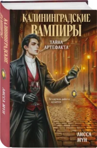 Калининградские вампиры. Тайна артефакта — Русская фантастика, фэнтези