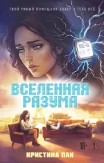 Вселенная разума. Кристина Пак