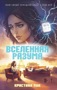 Вселенная разума. Кристина Пак