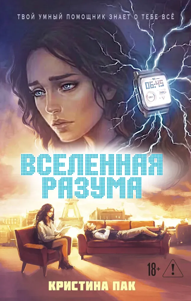 9785042360688_0-1.webp Вселенная разума. Кристина Пак