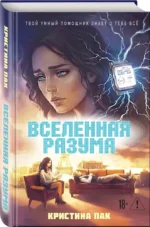 Вселенная разума — изображение 2