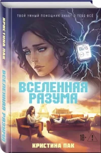 Вселенная разума — Русская фантастика, фэнтези
