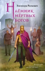 Наёмник мёртвых богов. Элеонора Раткевич