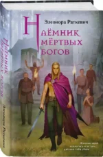 Наёмник мёртвых богов — изображение 2