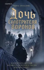 Дочь смотрителя воронов. Лана Уильямс