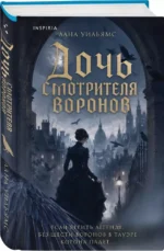 Дочь смотрителя воронов — изображение 2