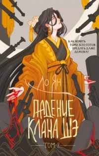 Падение клана Шэ. Том 2. Ло Ян