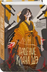 Падение клана Шэ. Том 2 — Русская фантастика, фэнтези