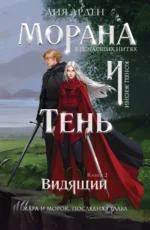Морана и Тень. Видящий. Лия Арден