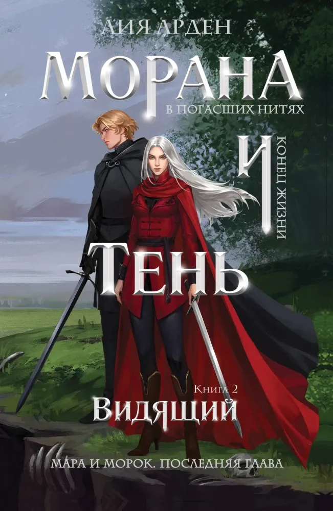 9785042360770_0-1.webp Морана и Тень. Видящий. Лия Арден