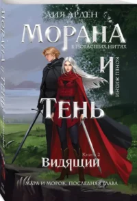 Морана и Тень. Видящий — Русская фантастика, фэнтези