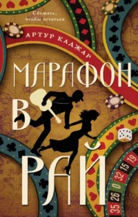 Марафон в рай. Артур Каджар