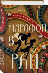Марафон в рай — Современная русская литература