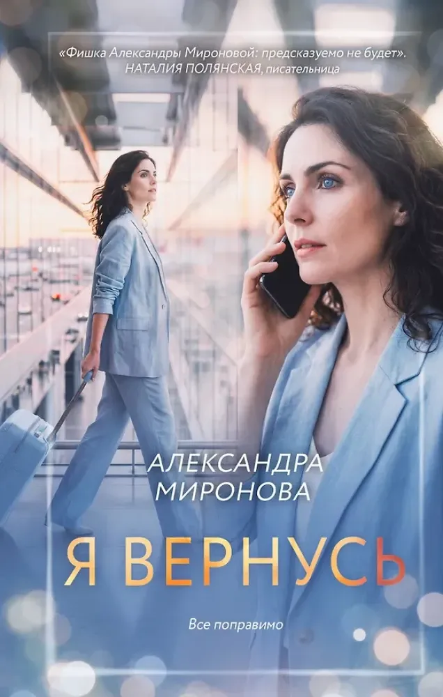 9785042360855_0-1.webp Я вернусь. Александра Миронова