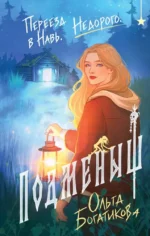 Подменыш. Ольга Богатикова