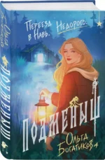 Подменыш — изображение 2