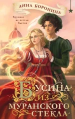 Бусина из муранского стекла. Анна Боронина