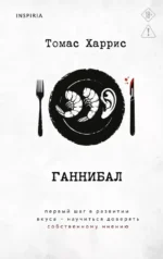 Ганнибал. Томас Харрис