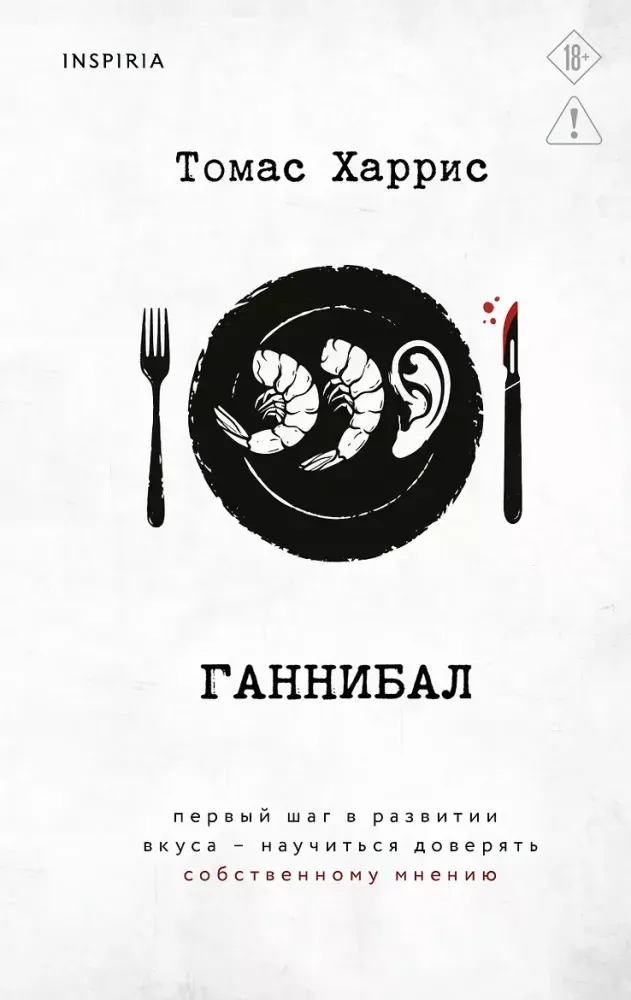 9785042360930_0-1.webp Ганнибал. Томас Харрис