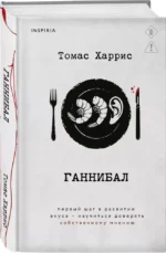 Ганнибал — изображение 2