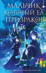 Мальчик, который ел призраков. МЭЙ