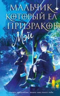 Мальчик, который ел призраков. МЭЙ