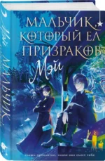 Мальчик, который ел призраков — изображение 2