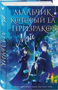 Мальчик, который ел призраков — Русская фантастика, фэнтези