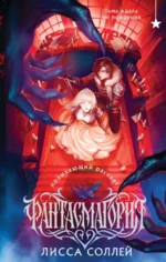Фантасмагория. Полыхающий рассвет. Лисса Соллей