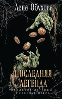 Последняя легенда. Елена Обухова