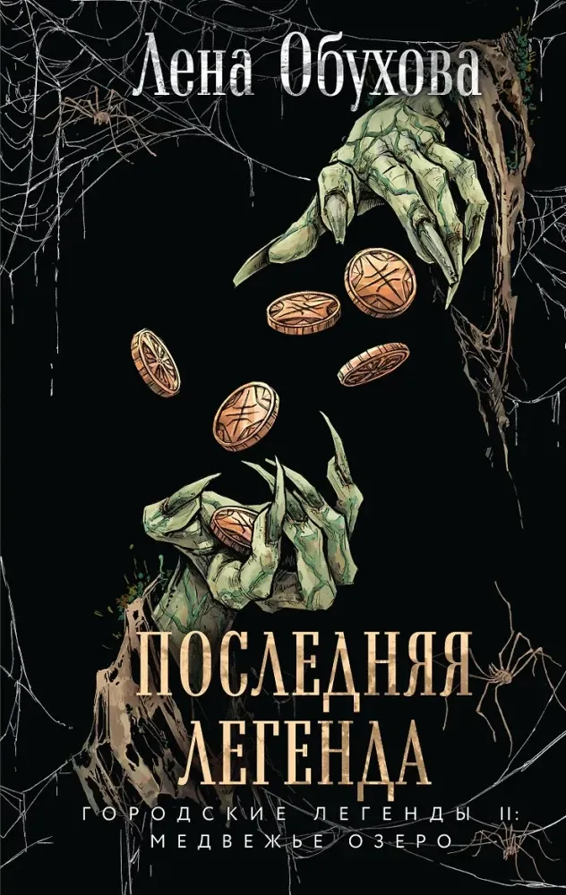 9785042361111_0-1.webp Последняя легенда. Елена Обухова