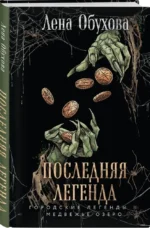 Последняя легенда — изображение 2