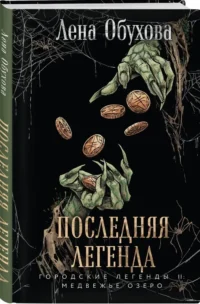 Последняя легенда — Русские детективы, триллеры, ужасы