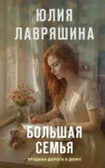 Большая семья. Юлия Лавряшина