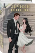 Личный интерес — изображение 2