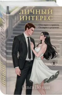 Личный интерес — Любовные романы