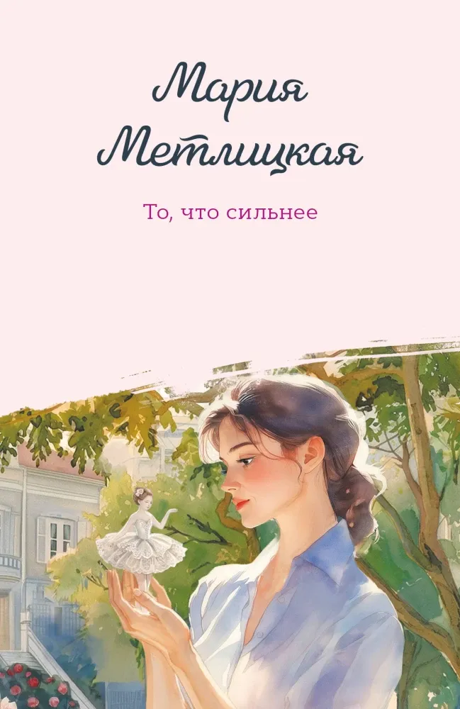 9785042361319_0-1.webp То, что сильнее. Мария Метлицкая
